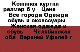 Кожаная куртка 48 размер б/у › Цена ­ 1 000 - Все города Одежда, обувь и аксессуары » Женская одежда и обувь   . Челябинская обл.,Верхний Уфалей г.